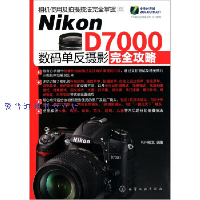 Nikon D7000数码单反摄影完全攻略 FUN视觉【正版好书，下单速发】