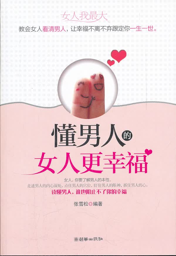 懂人的女人更幸福【正版图书】