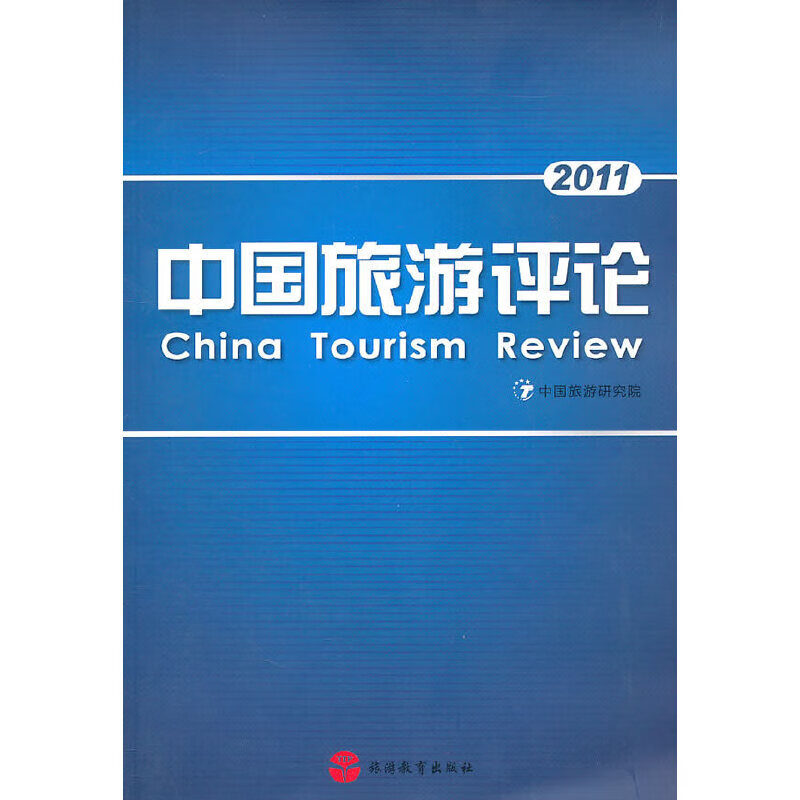 中国旅游2011