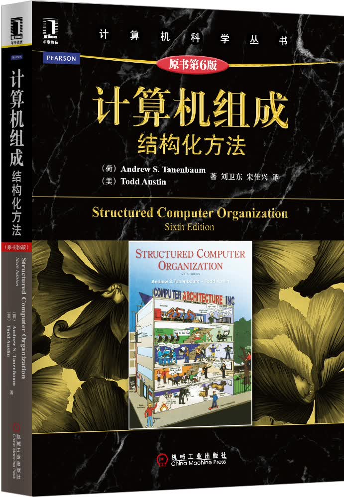 计算机组成:结构化方法