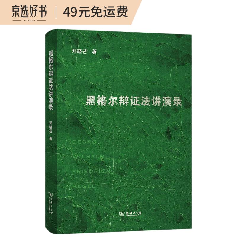 黑格尔辩证法讲演录