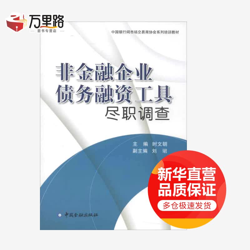 非金融企业债务融资工具尽职调查