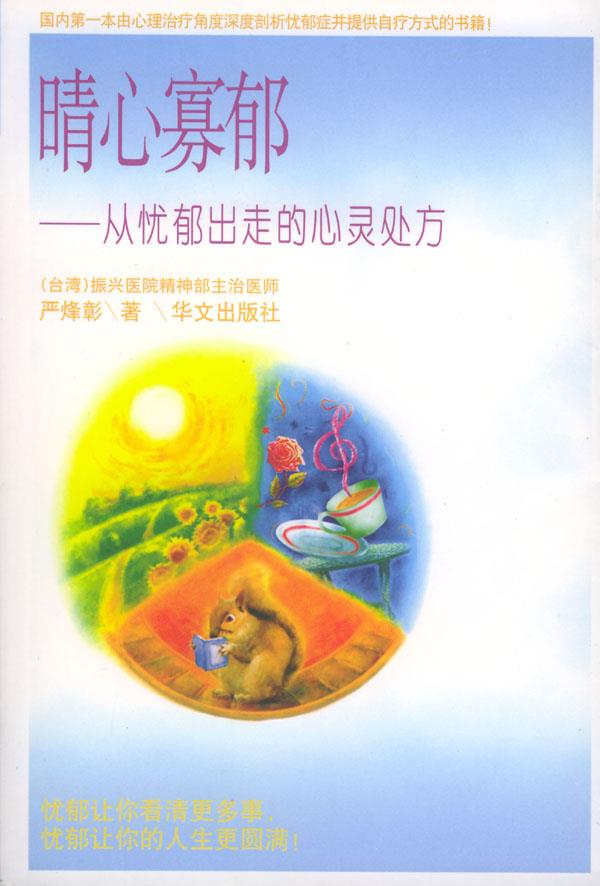 晴心寡郁:从忧郁出走的心灵处方 严烽彰 著【正版书】