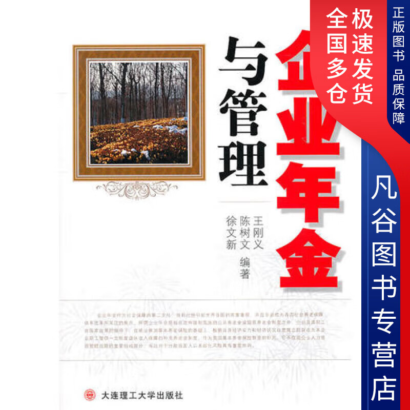 【正版书】企业年金与管理