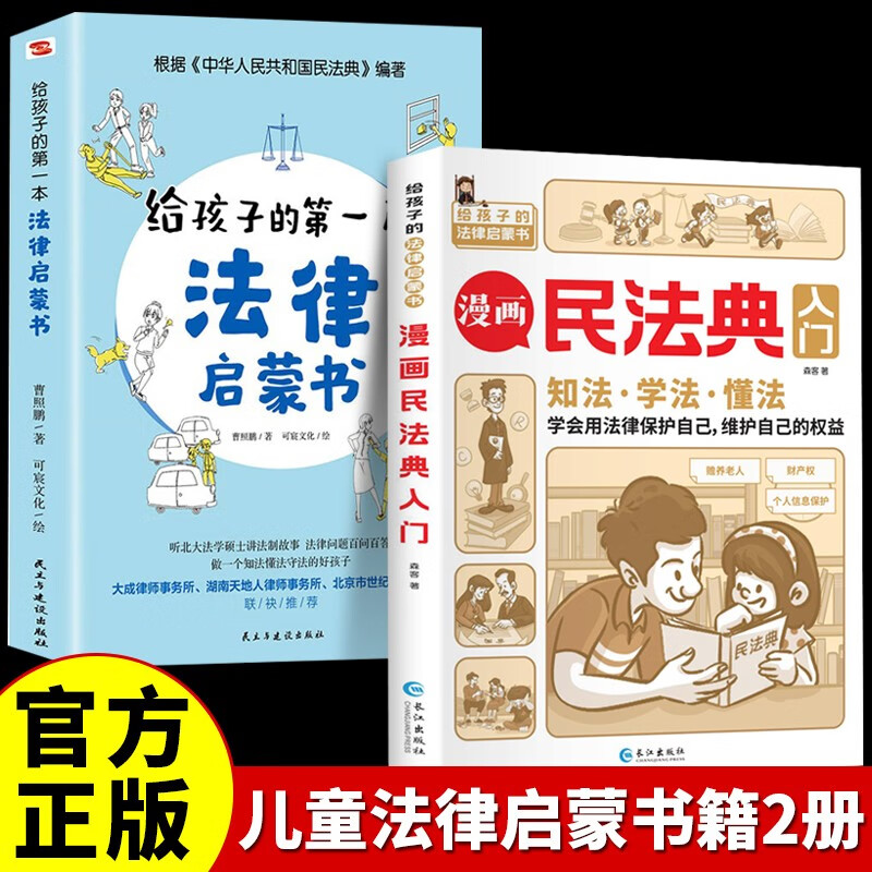 【全2册】漫画民法典入门+给孩子的第一本法律启蒙书 小学生阅读普法书籍中小学课外书 