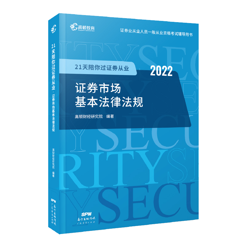 2022版 21天陪你过证券从业 证券市场几本法律法规