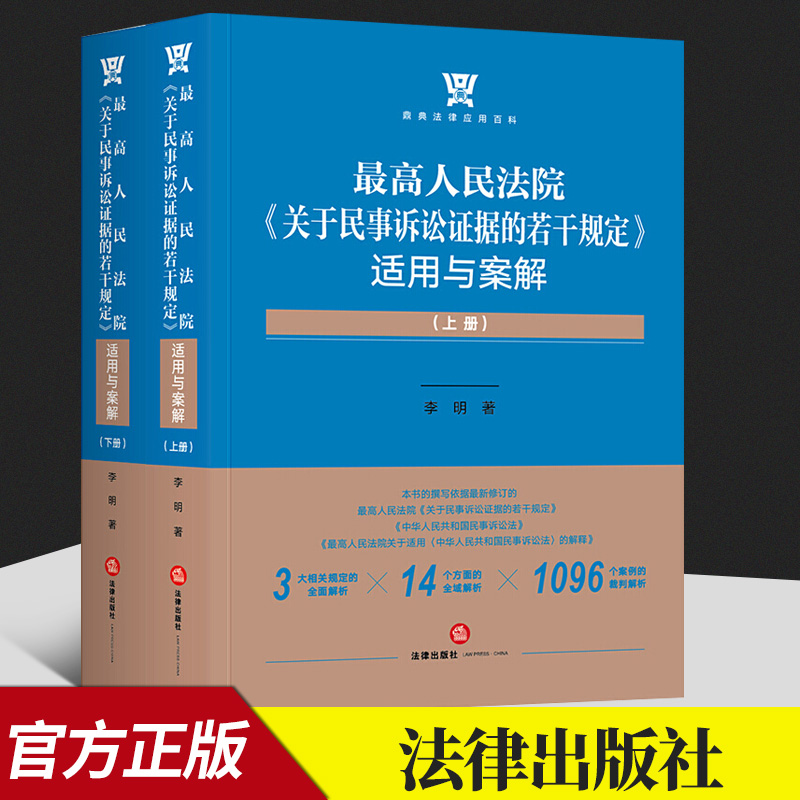 最高人民法院关于民事诉讼证据的若干规定适用与案解(全两册) 李明 民事诉讼证据纠纷审判实践 民事诉讼证据规定实务
