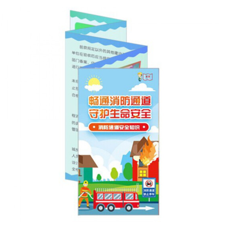 2022年全国安全生产月 畅通消防通道守护生命安全消防通道折页50张/捆