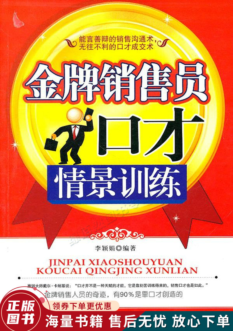 金牌销售员口才情景训练