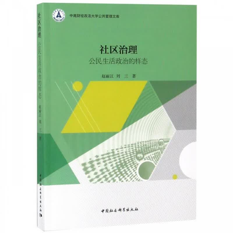社区治理：公民生活政治的样态赵丽江 著