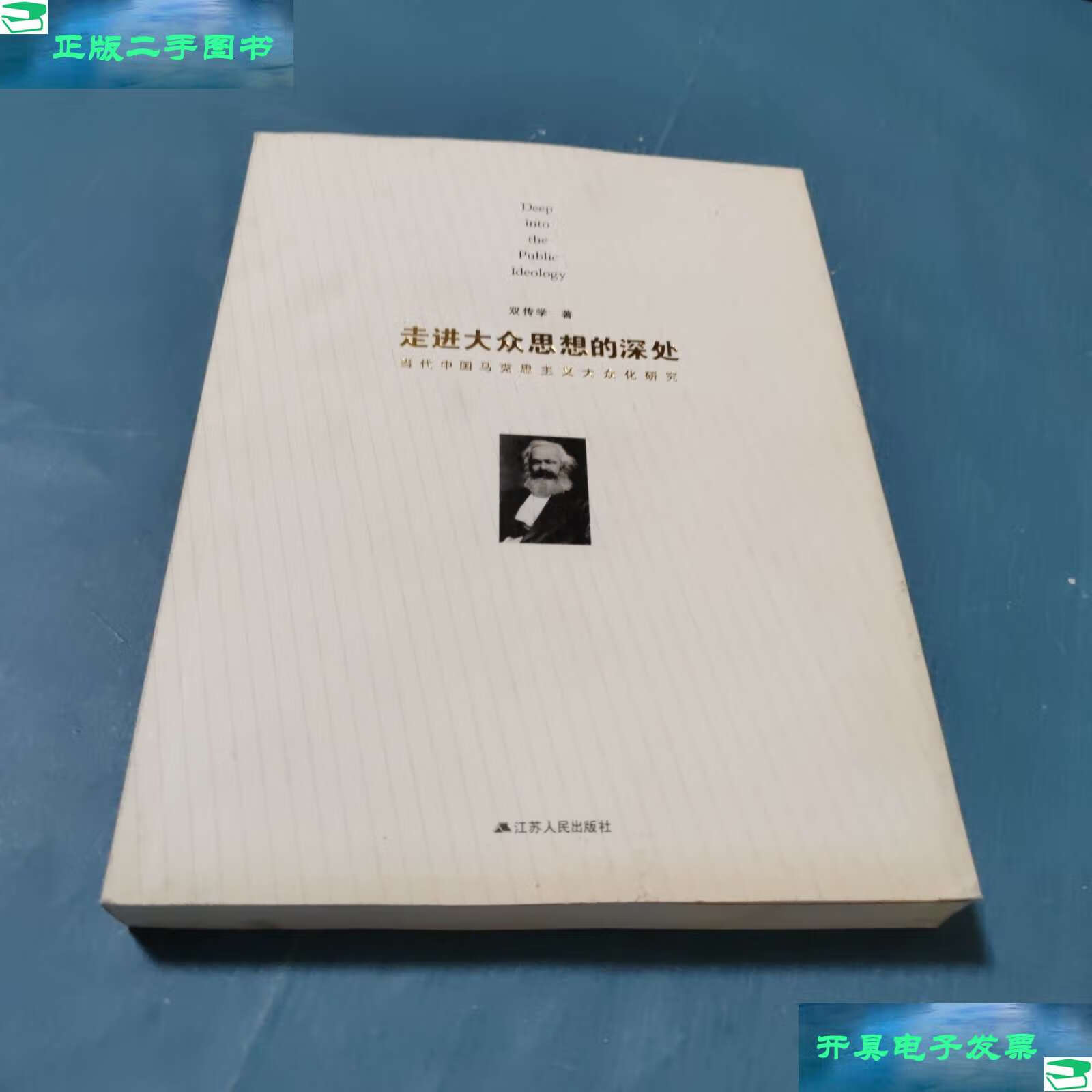 9成新】走进大众思想的深处:当代中国马克思主义大众化研究 /双传学