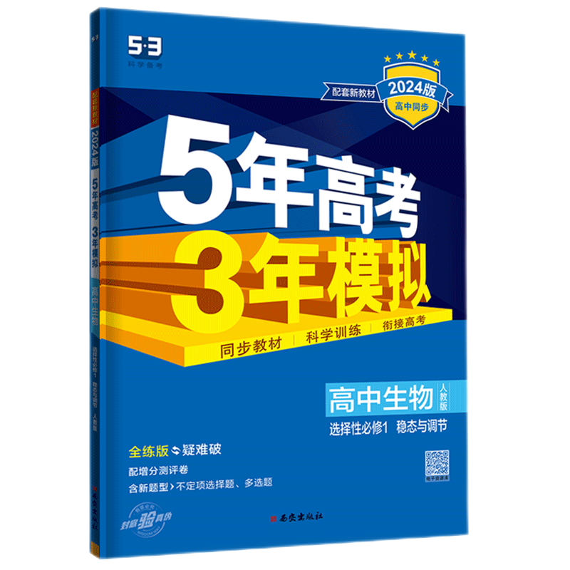 【科目自选】2024新五年高考三年模拟五三53高中高二上5年高考3年模拟选择性必修第1一册选择性必修1一选修1一语文数学英语物理化学生物政治历史地理全套人教 生物选修一人教版 曲一线高2上册新教材课本