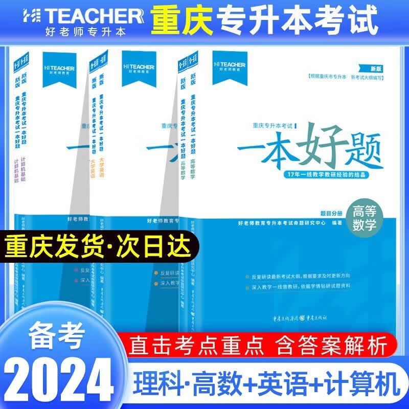 重庆专升本备考2024好老师专升本重庆专升本考试大学语文高等数学大学英语计算机基础教材一本好题一本好书考点分析及真题详解题解章节练习真题一本好词英语词汇 一本好题-理科（共6本）属于什么档次？