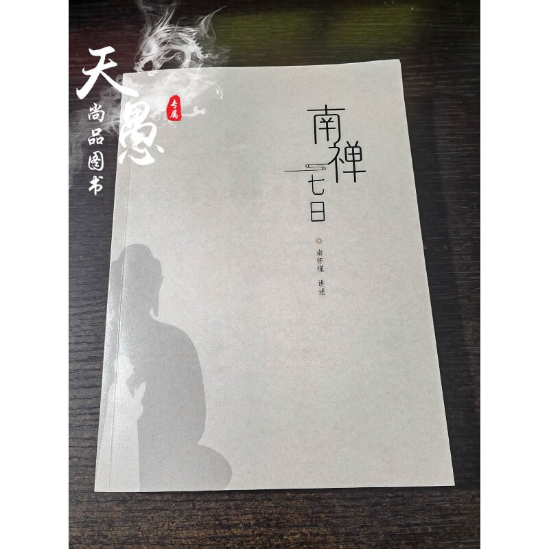 正版 南禅七日 正版书籍 /南怀瑾 16开本 493 页 南怀瑾