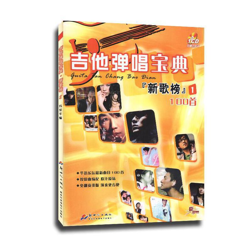 【书】吉他弹唱宝典1新歌榜