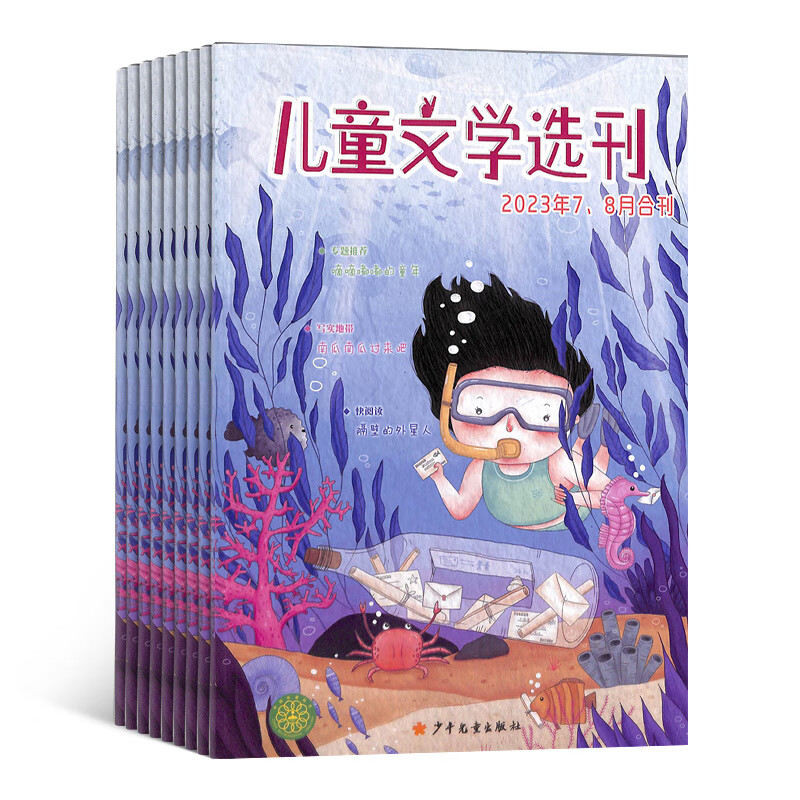 儿童文学选刊2023年10月起订 共12期 杂志订阅 儿童文学 杂志铺每月快递