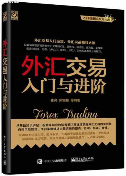 外汇交易入门与进阶 张亮;梁雷超 电子工业出版社 9787121313226