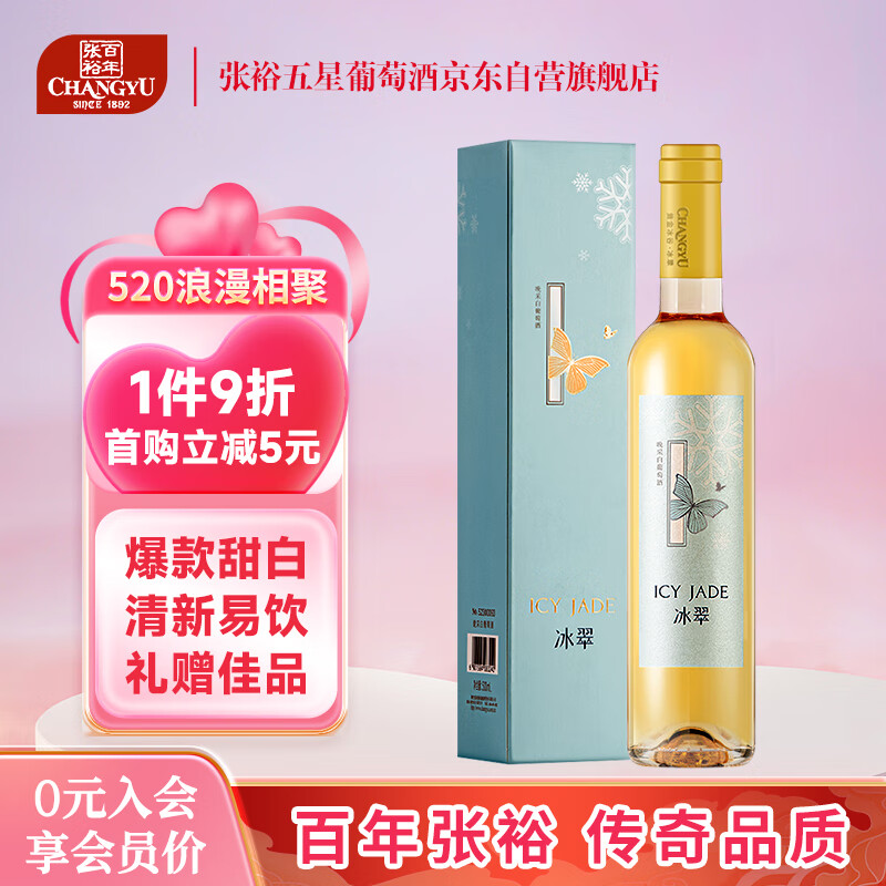 张裕（CHANGYU）冰翠晚采甜白葡萄酒 500ml单瓶礼盒装 国产红酒