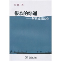 根本的综通：解构遭遇昆仑 袁峰