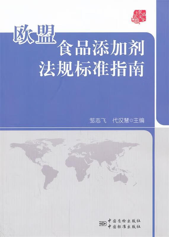 欧盟食品添加剂法规标准指南