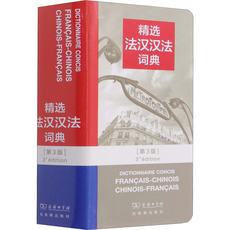精选法汉汉法词典(第3版) 皇甫庆莲 等 编 其它语种工具书