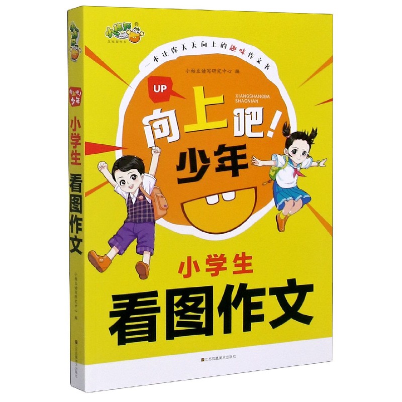 向上吧！少年小学生看图作文9787558079917