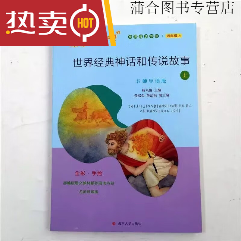 事上册下册四年级南京大学出版 经典神话和传说故