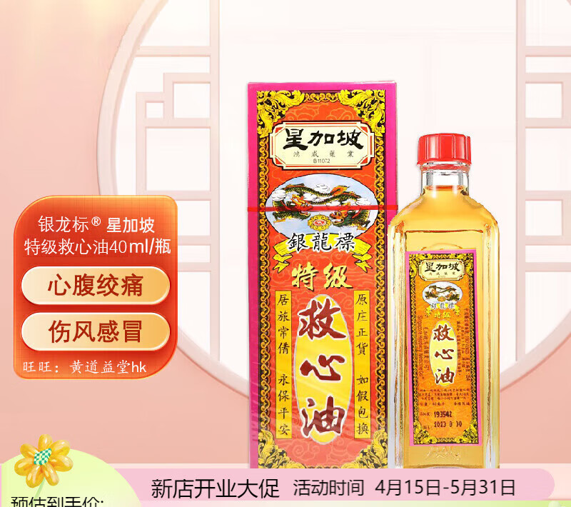香港老牌香港 鸿威破痛油银龙标救心油40ml撞伤碰淤 跌打损伤 筋骨肩