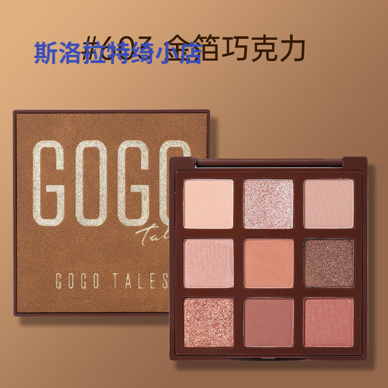戈戈舞gogotales戈戈舞九色眼影盘珠光哑光大地色 603金箔巧克力
