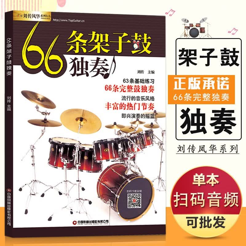 架子鼓教材加花伴奏示范爵士鼓教材演奏鼓谱 solo架子鼓学习教程初学
