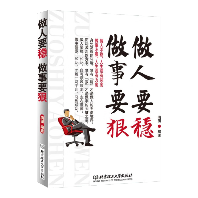 做人要稳做事要狠
