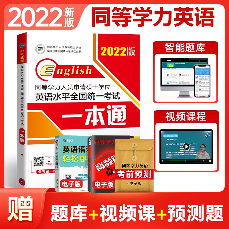 未来教育备考2022年同等学力英语2021申硕英语同等学力人员申请硕士学位英语水平全国统一考试一本通