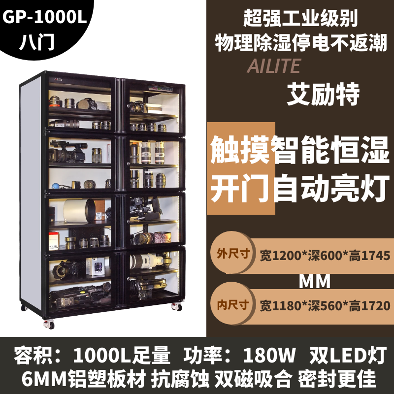ARITTE艾勵特工業(yè)電子防潮柜IC芯片半導體防潮箱相機攝影器材存茶葉普洱干燥柜精密電子元件畫(huà)冊干燥箱 GP-1000L【8門(mén)】層板式