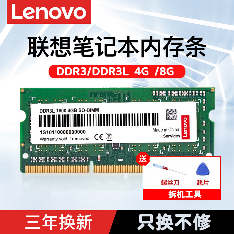 联想（Lenovo）4GB/8G/16G/32G DDR3 /DDR4笔记本内存条升级提速办公游戏 笔记本-低压【DDR3L 1600】 8GB 1条