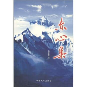 赤心集【正版好书，下单速发】