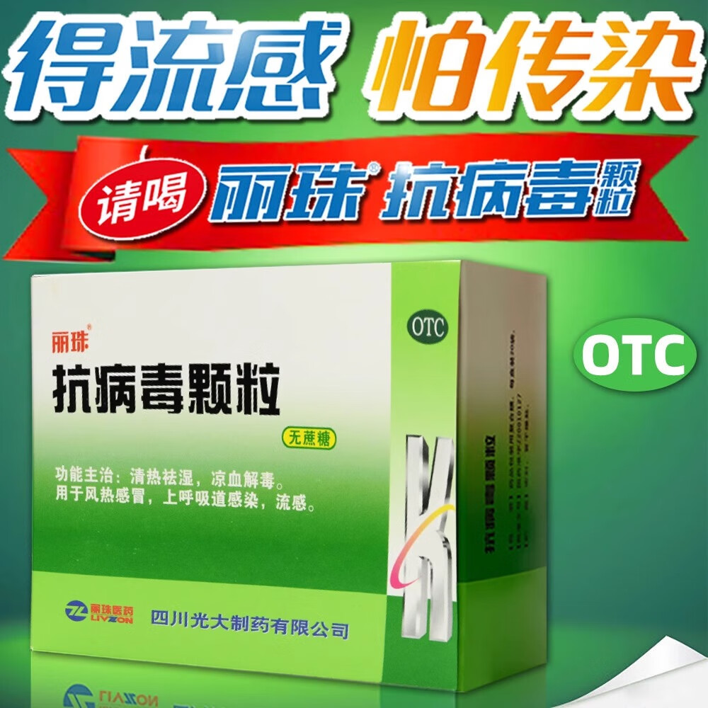 丽珠 抗病毒颗粒 10袋/盒 感冒冲剂成人小儿儿童流感风热感冒凉血解毒