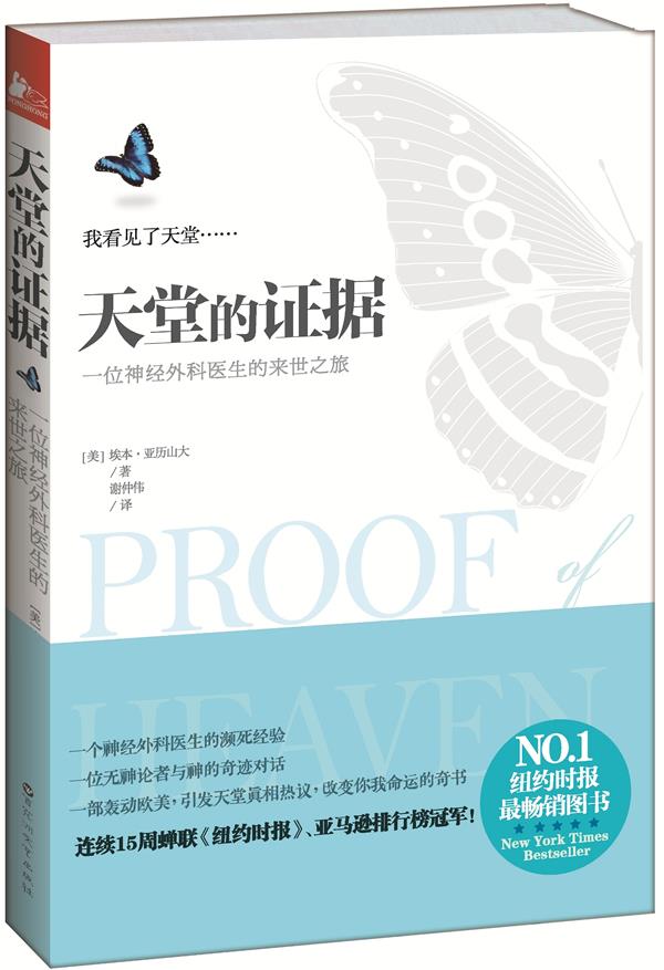天堂的证据【正版图书】