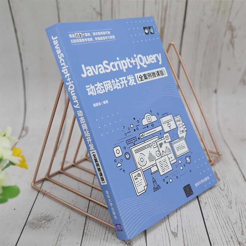 JavaScript+jQuery动态网站开发（全案例微课版）