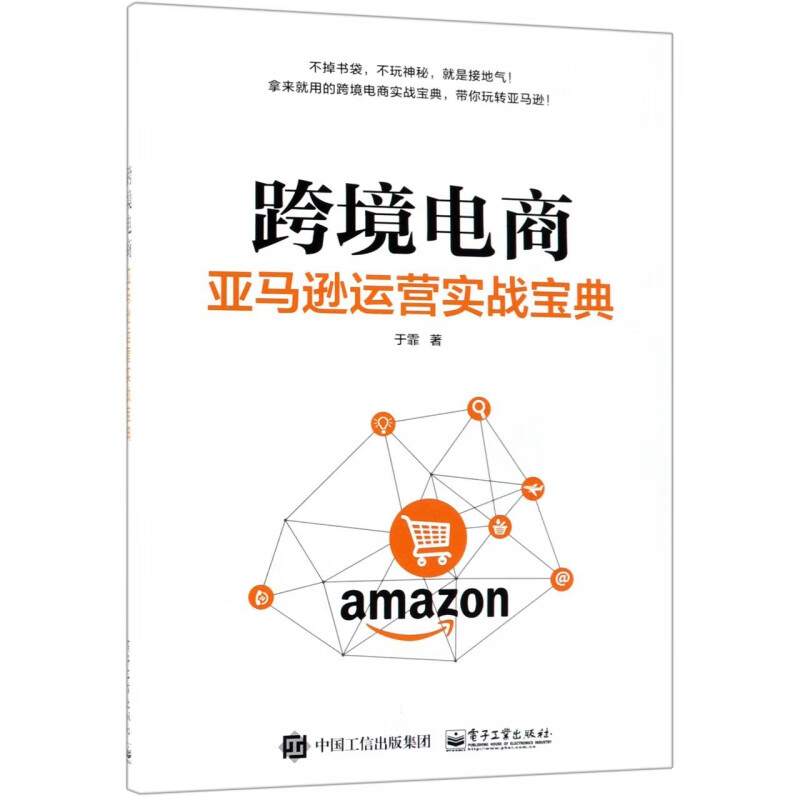 跨境电商(亚马逊运营实战宝典)