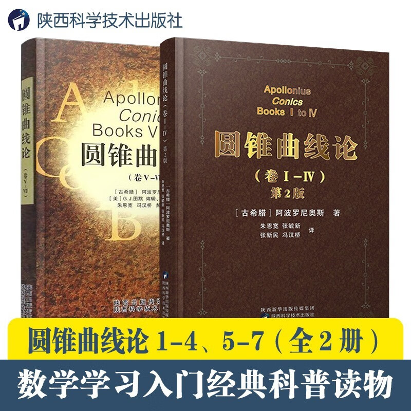 2册 圆锥曲线论卷1-4/卷5-7 阿波罗尼奥斯 古希腊演绎几何 数学思想研究 圆锥曲线几何研究书籍