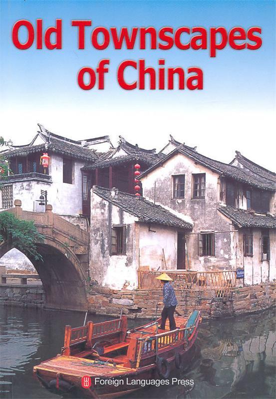 中国美的古镇 Old Townscapes of China