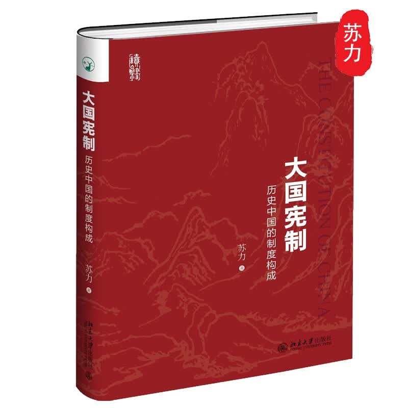 大国宪制 历史中国的制度构成