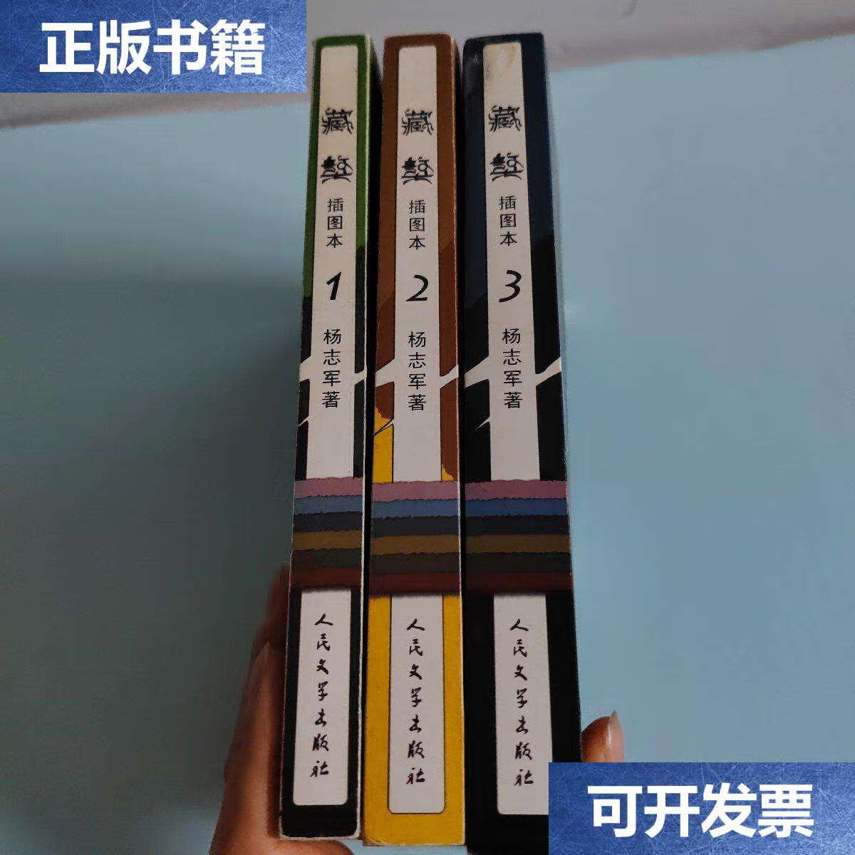 【二手9成新】藏獒(插图本)(1-3) /杨志军 人民文学