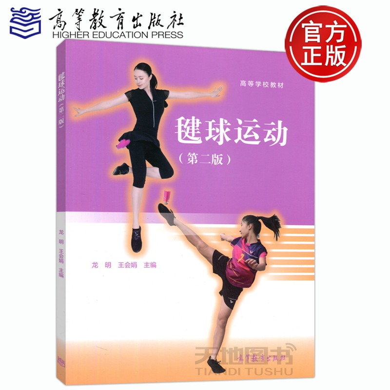 现货包邮 毽球运动 第二版 第2版 龙鸣 王会娟 毽球教练员 裁判员 高等教育出版社