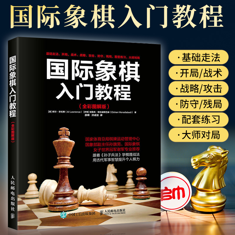 国际象棋入门教程 全彩图解 国际象棋书籍教材大全少儿棋谱入门书儿童益智游戏小学生初学者国