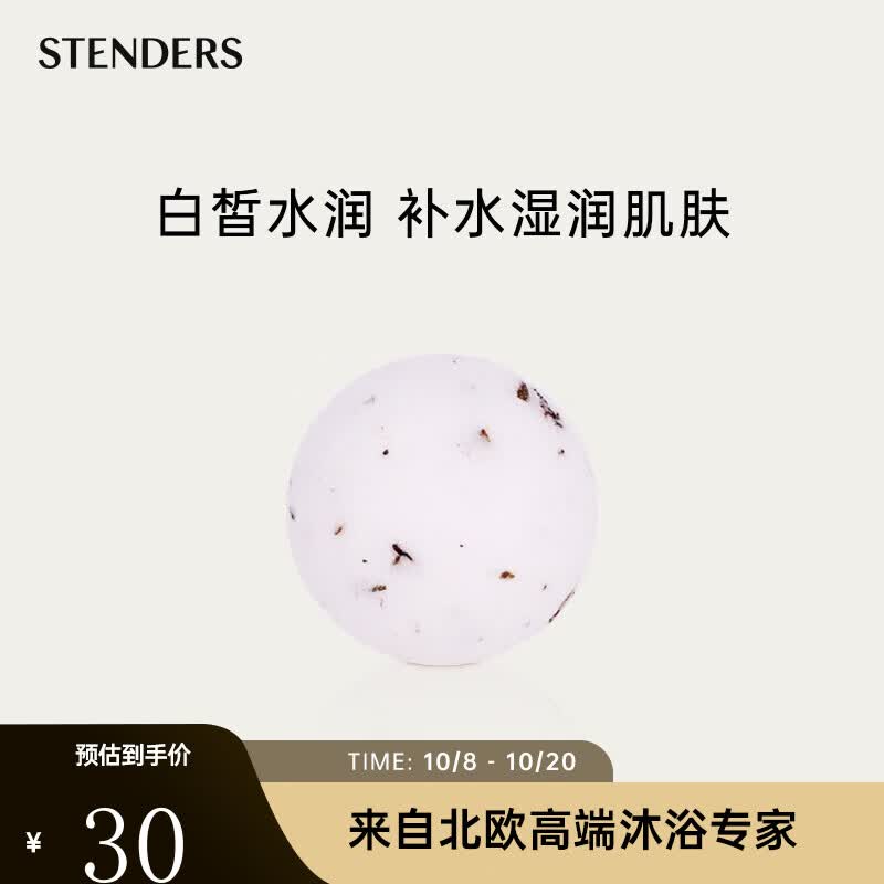 施丹兰（STENDERS） 泡澡精油球40g 随机40g球属于什么档次？