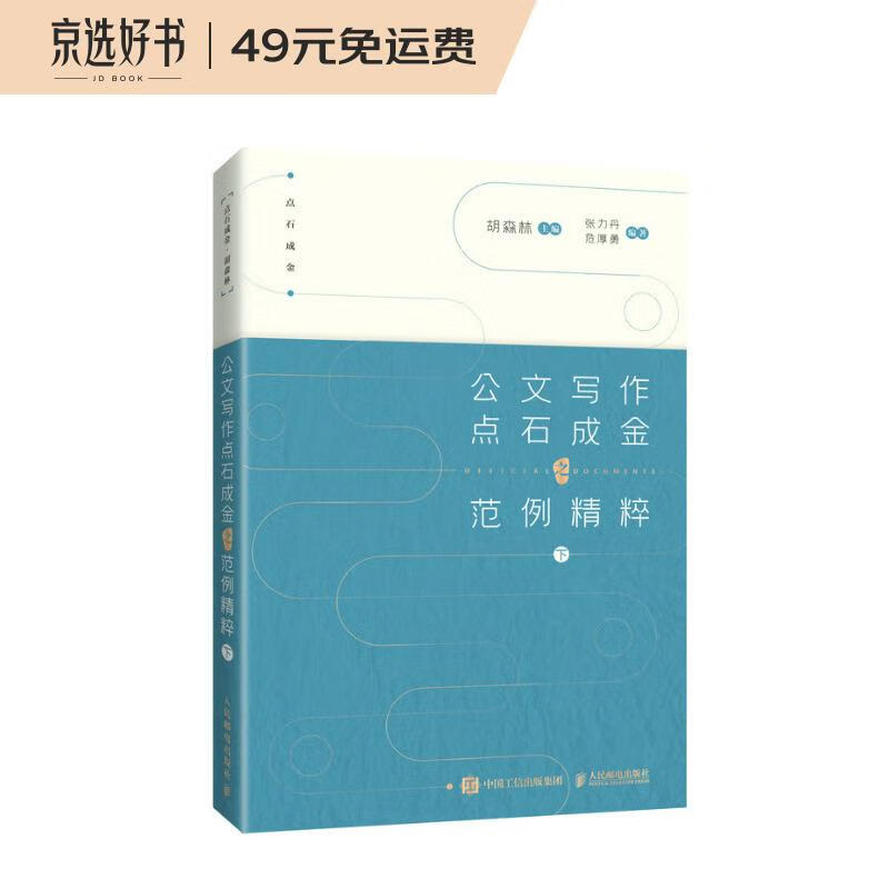 公文写作点石成金之范例精粹 下