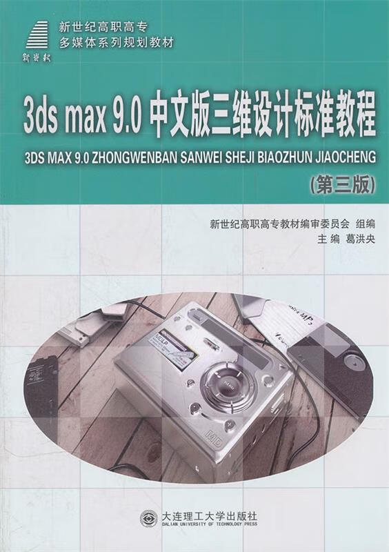 3ds max9.0中文版三维设计标准教程【好书，下单速发】