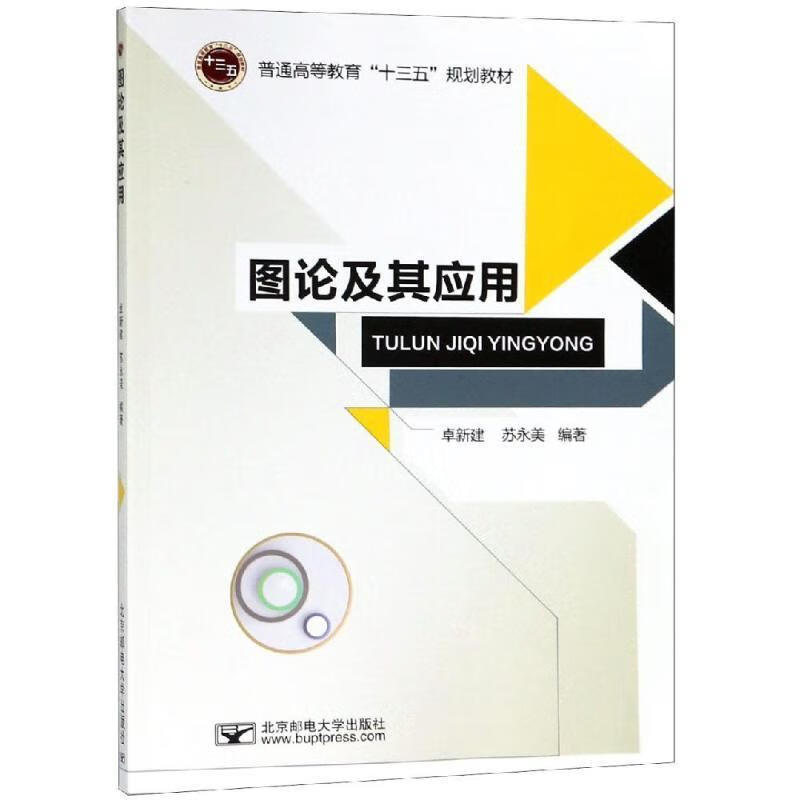 【新华书店正版图书】图论及其应用普通高等教育“十三五”规划教材 卓新建,苏永美 著 北京邮电大学出版社