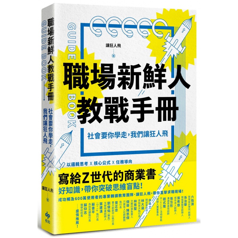 台版 职场新鲜人教战手册 社会要你学走我们让狂人飞 悦知 人际关系沟通技巧职场工作术经管励志书籍